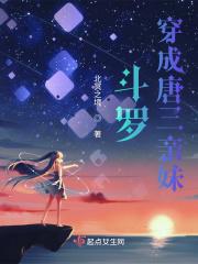主角穿越斗罗成为唐三妹妹