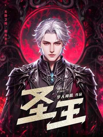 圣王女