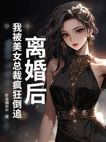 离婚后总裁总想追我