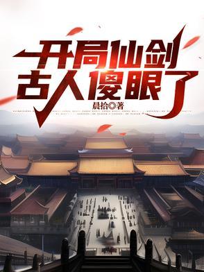 开局穿越仙剑的