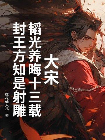 韬光养晦的是谁