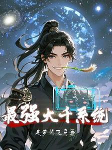 最强系统免费阅读