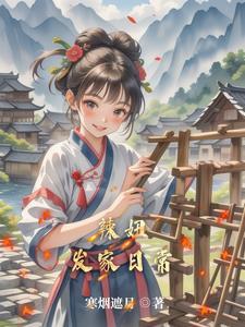 田园农女财源滚滚来