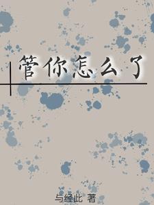 我管你怎么说