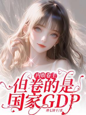 内娱反内卷啥意思