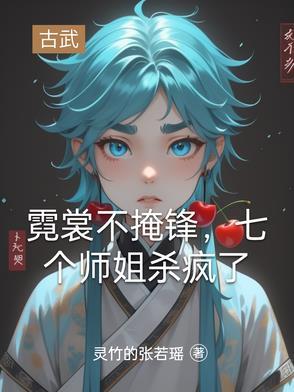 女主叫霓裳