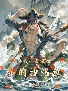 海贼王沙鳄鱼最强加点