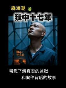 17岁监狱