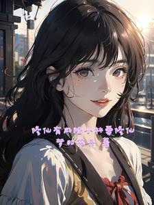 修仙的林小小免费阅读