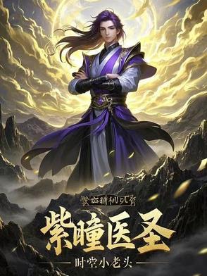 紫瞳女主角