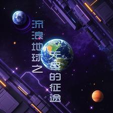 流浪地球之2020