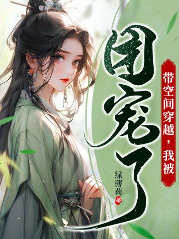 带空间穿越我被团宠了