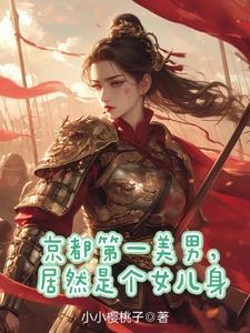 秦国第一美男