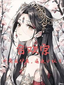 有个主角是纯阳之体