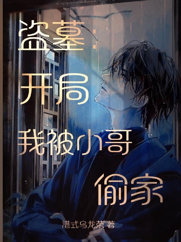 盗墓开局被小哥挖出来在哪里免费阅读
