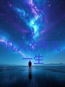 平凡人生怎么解释