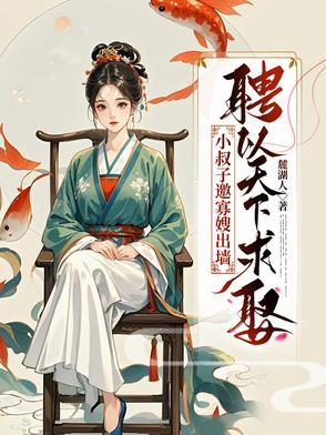 小叔子娶寡嫂的古文