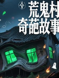 荒城鬼故事