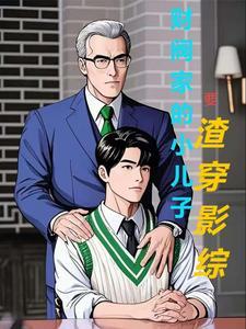 财阀家的小儿子韩剧