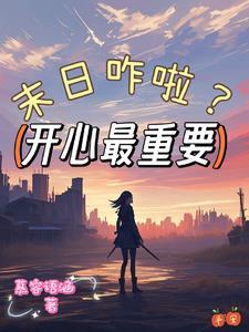 末世之功德无量有声