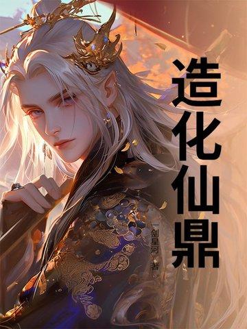 造物仙鼎