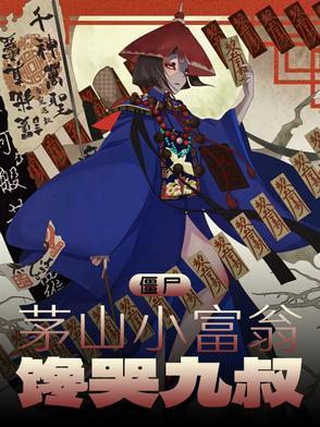 茅山僵尸片大全