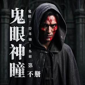 鬼眼神瞳电影观看