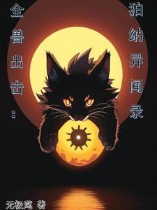 女主穿书与反派在一起