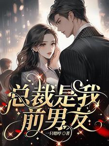 渣了我的前任后他成了我的联姻对象