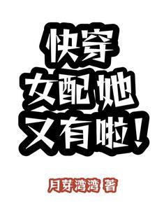 快穿女配她又娇