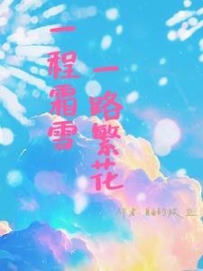 雪一程