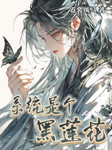 系统之快穿黑莲花