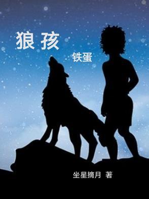 狼孩是真实的吗