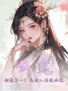 仙途是什么意思