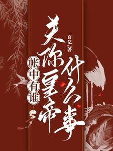 帐中香简介