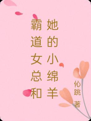 霸道女总裁和她的小助理