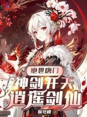 绝世唐门之剑神傲世笔尖