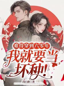 难得穿到六零年我就要当坏种