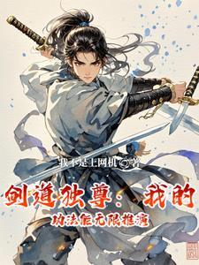 剑道独尊推到女主
