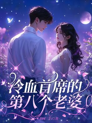 冷血首席第八个老婆章子君