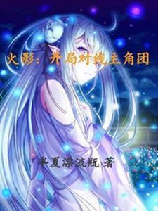 火影开局杀主角