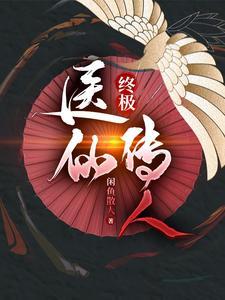 终极真仙