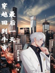 重生美国炒股