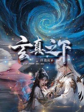 玄真是什么意思