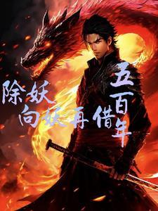 除妖斩魔什么意思