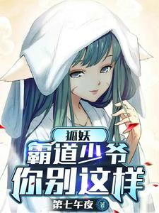 我家的狐妖少女二百八十三
