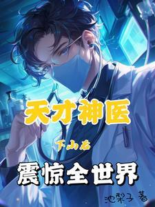 神针医王