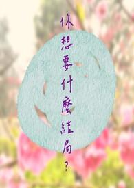 你想要啥
