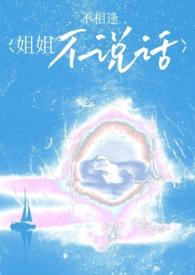 如果姐姐不理我怎么办