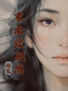 未曾离别